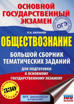 ОГЭ. Обществознание. Большой сборник тематических заданий для подготовки к основному государственному экзамену - П. А. Баранов - скачать бесплатно