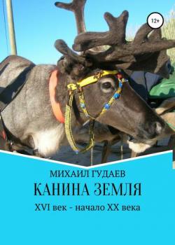 Канина Земля - Михаил Васильевич Гудаев - скачать бесплатно