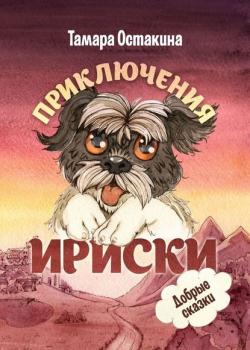 Приключения Ириски - Тамара Васильевна Остакина - скачать бесплатно