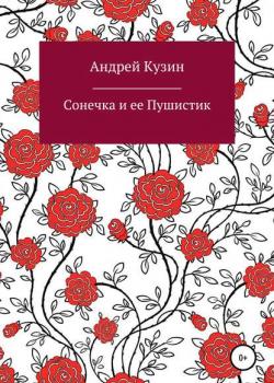 Сонечка и ее Пушистик - Андрей Кузин - скачать бесплатно