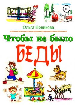 Чтобы не было беды - Ольга Николаевна Новикова - скачать бесплатно