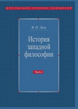 История западной философии. Часть I. Античность. Средневековье. Возрождение - В. П. Лега - скачать бесплатно