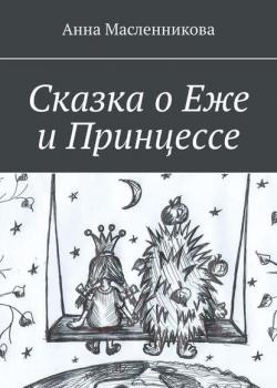 Сказка о Еже и Принцессе - Анна Масленникова - скачать бесплатно