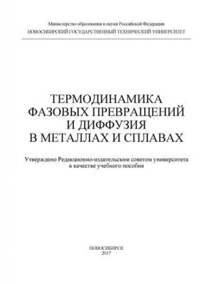 Термодинамика фазовых превращений и диффузия в металлах и сплавах - И. А. Батаев - скачать бесплатно