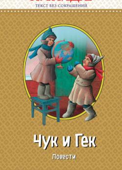 Чук и Гек (сборник) - Аркадий Гайдар - скачать бесплатно