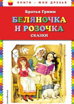 Беляночка и Розочка. Сказки - Братья Гримм - скачать бесплатно