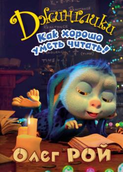 Как хорошо уметь читать! - Олег Рой - скачать бесплатно