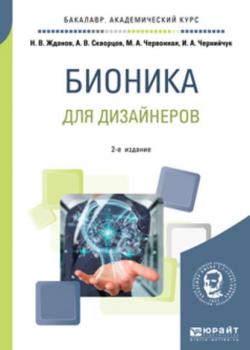 Бионика для дизайнеров 2-е изд., испр. и доп. Учебное пособие для вузов - Ирина Александровна Чернийчук - скачать бесплатно