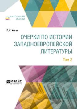 Очерки по истории западноевропейской литературы в 2 т. Том 2 - Петр Семенович Коган - скачать бесплатно
