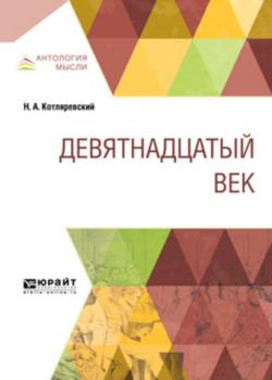 Девятнадцатый век - Нестор Александрович Котляревский - скачать бесплатно