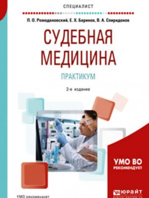 Судебная медицина. Практикум 2-е изд. Учебное пособие для вузов - Валерий Александрович Спиридонов - скачать бесплатно