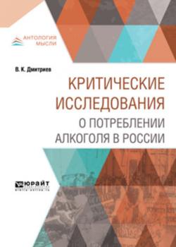 Критические исследования о потреблении алкоголя в России - Владимир Карпович Дмитриев - скачать бесплатно