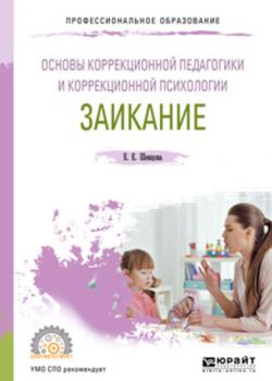 Основы коррекционной педагогики и коррекционной психологии: заикание. Учебное пособие для СПО - Елена Евгеньевна Шевцова - скачать бесплатно
