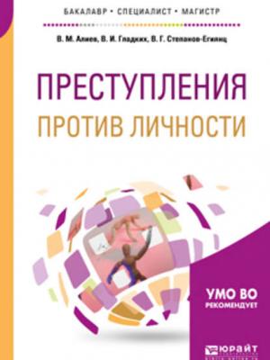 Преступления против личности. Учебное пособие для бакалавриата, специалитета и магистратуры - Вагиф Музафарович Алиев - скачать бесплатно