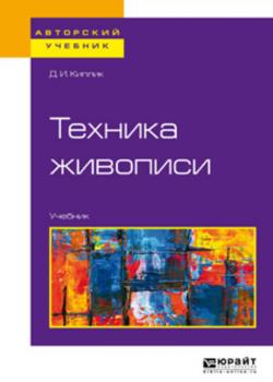 Техника живописи. Учебник для вузов - Дмитрий Иосифович Киплик - скачать бесплатно