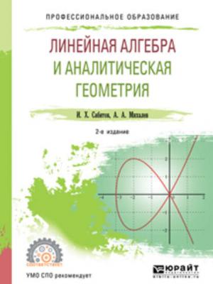 Линейная алгебра и аналитическая геометрия 2-е изд., испр. и доп. Учебное пособие для СПО - Александр Александрович Михалев - скачать бесплатно