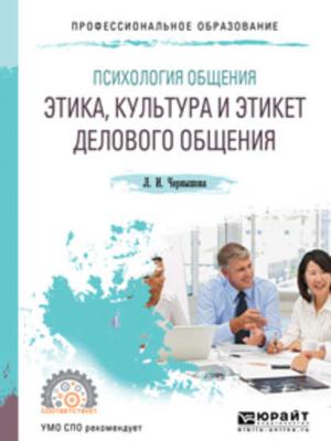 Психология общения: этика, культура и этикет делового общения. Учебное пособие для СПО - Л. И. Чернышова - скачать бесплатно