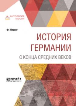 История Германии с конца Средних веков - Франц Меринг - скачать бесплатно