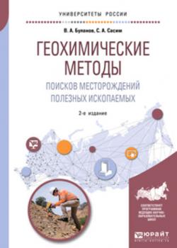 Геохимические методы поисков месторождений полезных ископаемых 2-е изд., пер. и доп. Учебное пособие для академического бакалавриата - Владимир Александрович Буланов - скачать бесплатно