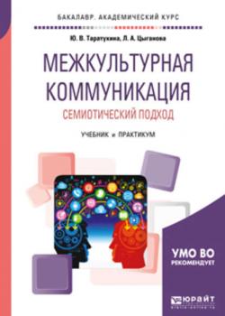 Межкультурная коммуникация. Семиотический подход. Учебник и практикум для академического бакалавриата - Юлия Валерьевна Таратухина - скачать бесплатно