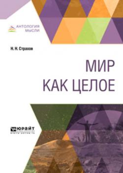 Мир как целое - Николай Николаевич Страхов - скачать бесплатно
