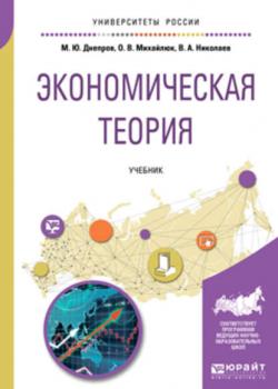 Экономическая теория. Учебник для вузов - Виталий Алексеевич Николаев - скачать бесплатно