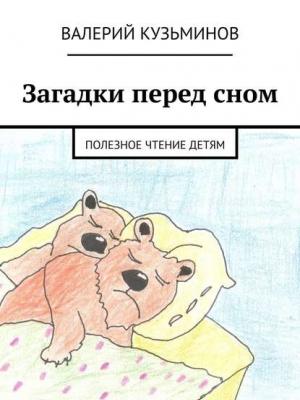 Загадки перед сном. Полезное чтение детям - Валерий Кузьминов - скачать бесплатно