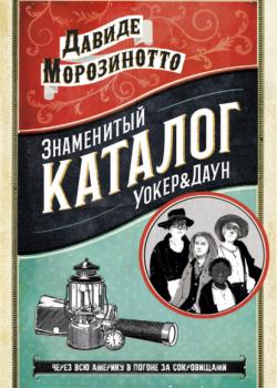 Знаменитый Каталог «Уокер&Даун» - Давиде Морозинотто - скачать бесплатно