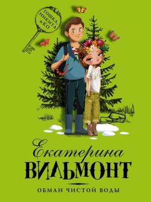 Аудиокнига Обман чистой воды (Екатерина Вильмонт) - скачать бесплатно