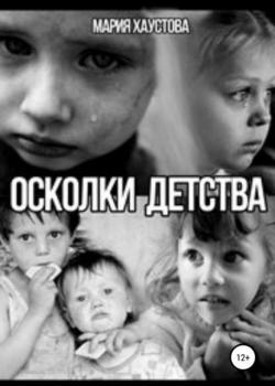 Осколки детства - Мария Александровна Хаустова - скачать бесплатно