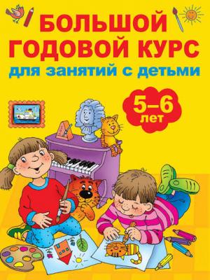 Большой годовой курс для занятий с детьми 5-6 лет - В. Г. Дмитриева - скачать бесплатно