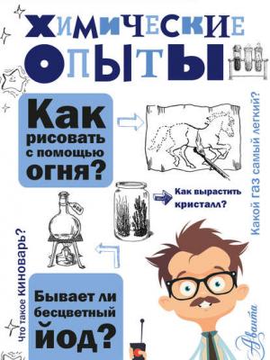 Химические опыты - Владимир Рюмин - скачать бесплатно