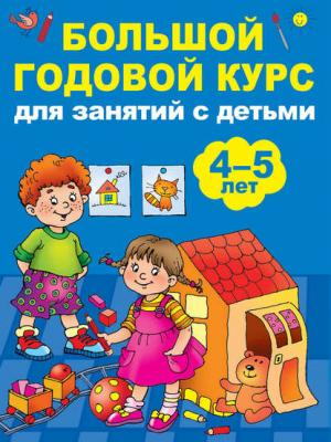 Большой годовой курс для занятий с детьми 4-5 лет - Анна Матвеева - скачать бесплатно