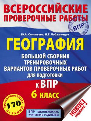 География. Большой сборник тренировочных вариантов проверочных работ для подготовки к ВПР. 6 класс - Ю. А. Соловьева - скачать бесплатно