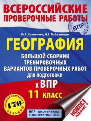 География. Большой сборник тренировочных вариантов проверочных работ для подготовки к ВПР. 11 класс - Ю. А. Соловьева - скачать бесплатно