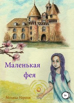 Маленькая фея - Моника Нероли - скачать бесплатно