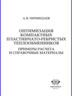 Оптимизация компактных пластинчато-ребристых теплообменников. Примеры расчета и справочные материалы - А. В. Чичиндаев - скачать бесплатно