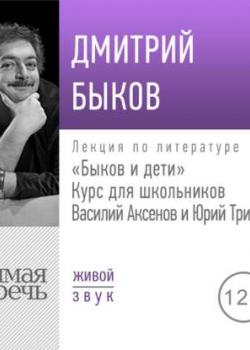 Аудиокнига Лекция «Быков и дети. Василий Аксенов и Юрий Трифонов» (Дмитрий Быков) - скачать бесплатно