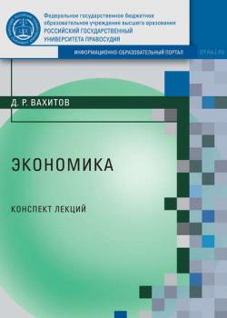 Экономика - Д. Р. Вахитов - скачать бесплатно