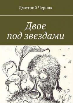 Аудиокнига Двое под звездами (Дмитрий Черняк) - скачать бесплатно