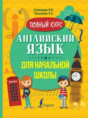 Английский язык для начальной школы. Полный курс - Н. В. Селянцева - скачать бесплатно