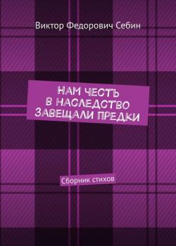 Нам честь в наследство завещали предки. Сборник стихов - Виктор Федорович Себин - скачать бесплатно