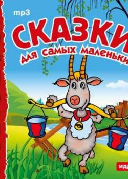 Аудиокнига Сказки для самых маленьких (Народное творчество) - скачать бесплатно