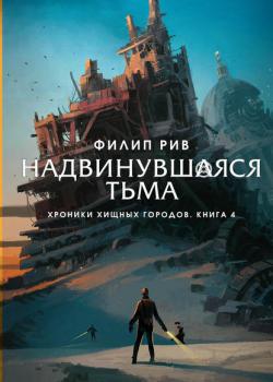Надвинувшаяся тьма - Филип Рив - скачать бесплатно