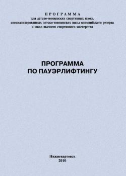 Программа по пауэрлифтингу - Евгений Головихин - скачать бесплатно