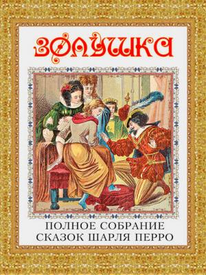 Золушка. Полное собрание сказок Шарля Перро - Шарль Перро - скачать бесплатно