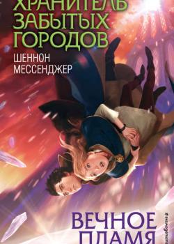 Вечное пламя - Шеннон Мессенджер - скачать бесплатно