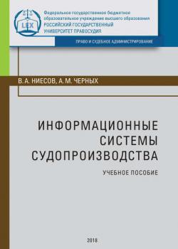 Информационные системы судопроизводства - Владимир Александрович Ниесов - скачать бесплатно