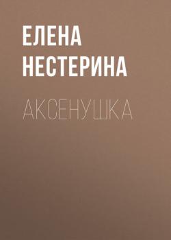 Аксёнушка - Елена Нестерина - скачать бесплатно