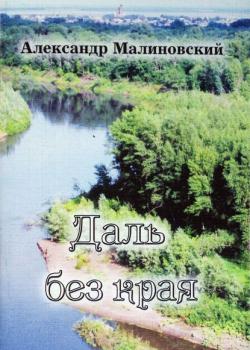 Даль без края - Александр Малиновский - скачать бесплатно